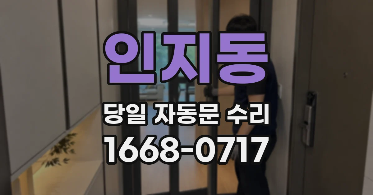 인지동 당일 자동문 수리