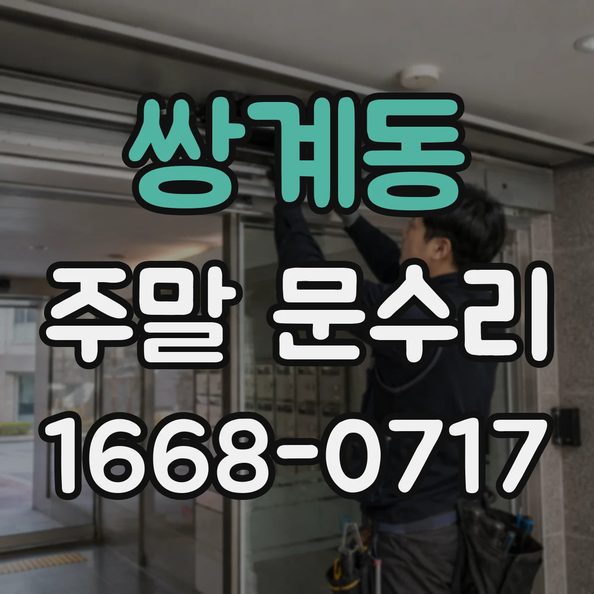 쌍계동 주말 문수리