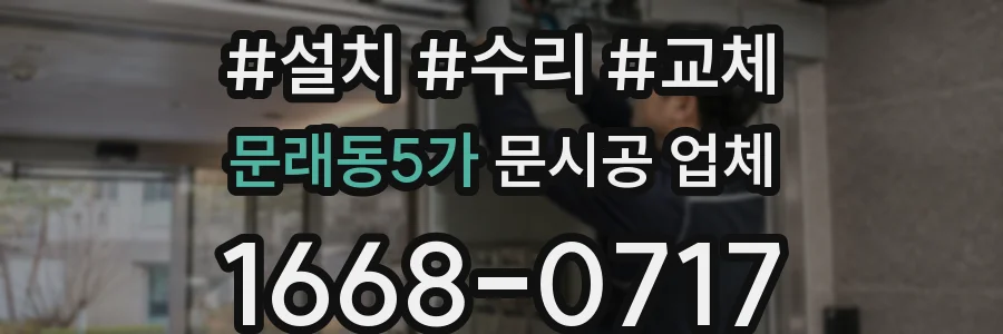문래동5가 문시공 업체