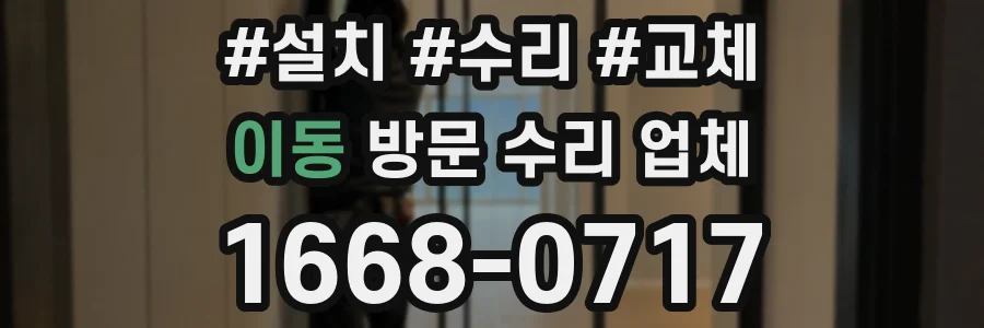이동 방문 수리 업체