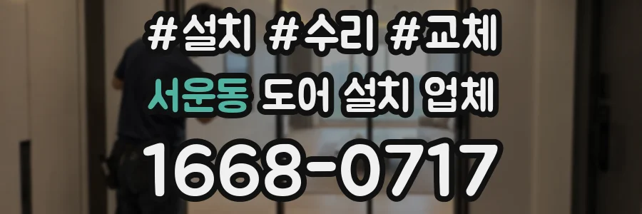 서운동 도어 설치 업체
