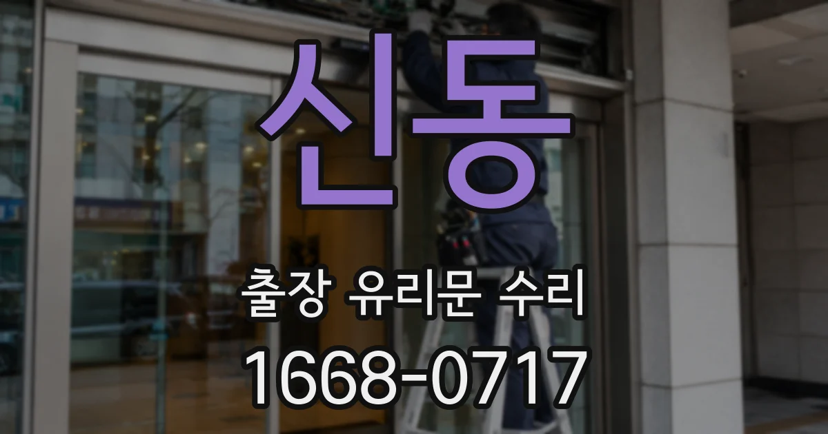 신동 출장 유리문 수리
