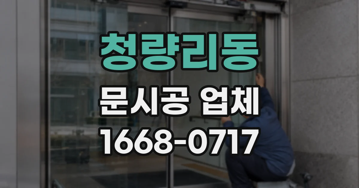 청량리동 문시공 업체