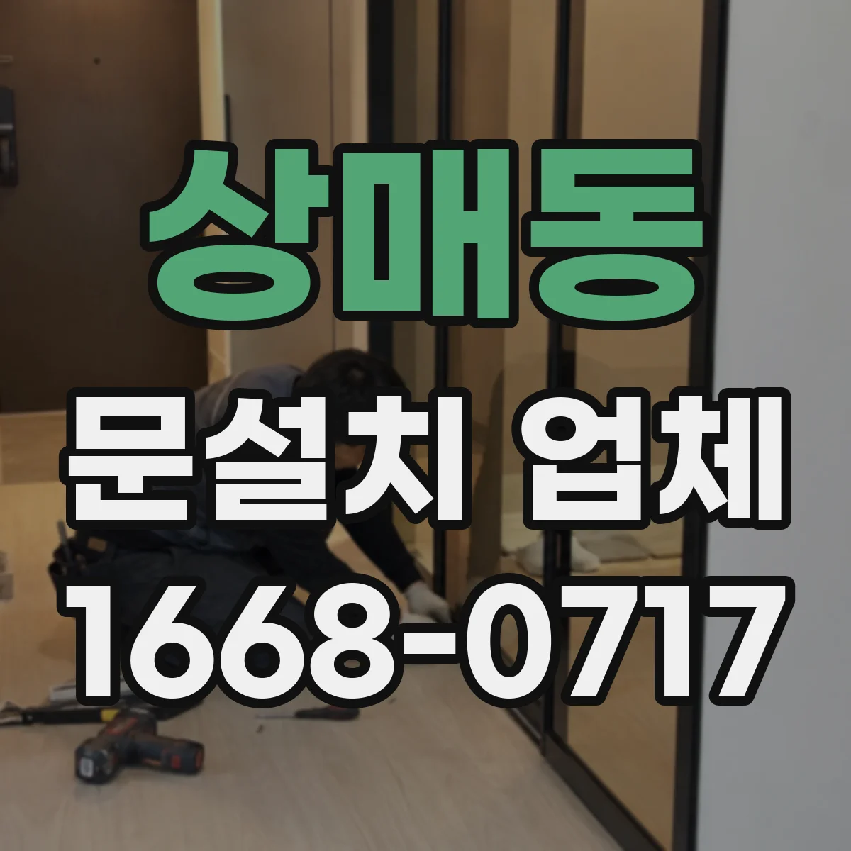상매동 문설치 업체