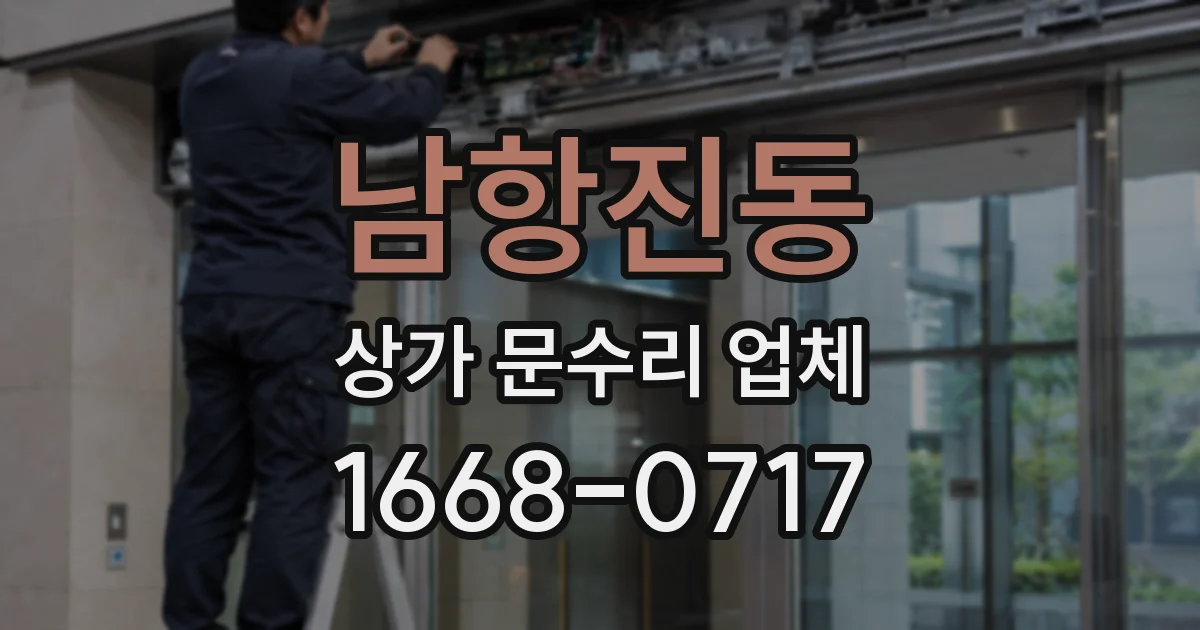 남항진동 상가 문수리 업체