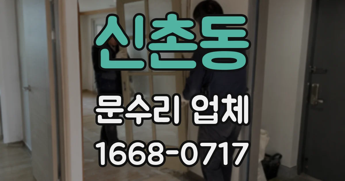 신촌동 문수리 업체