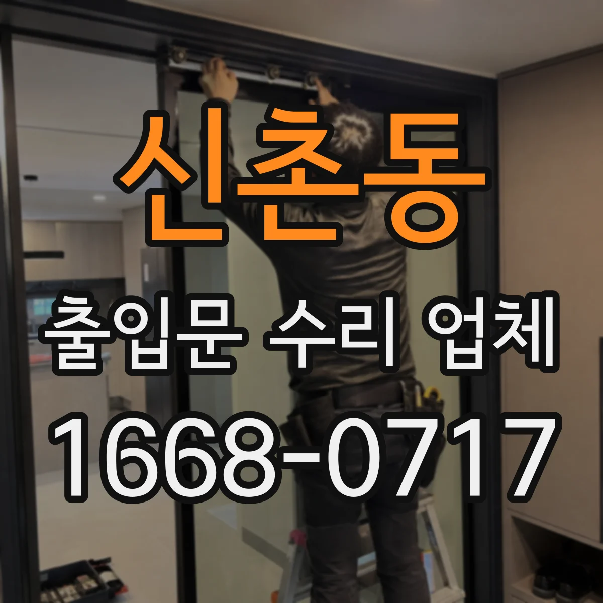 신촌동 출입문 수리 업체