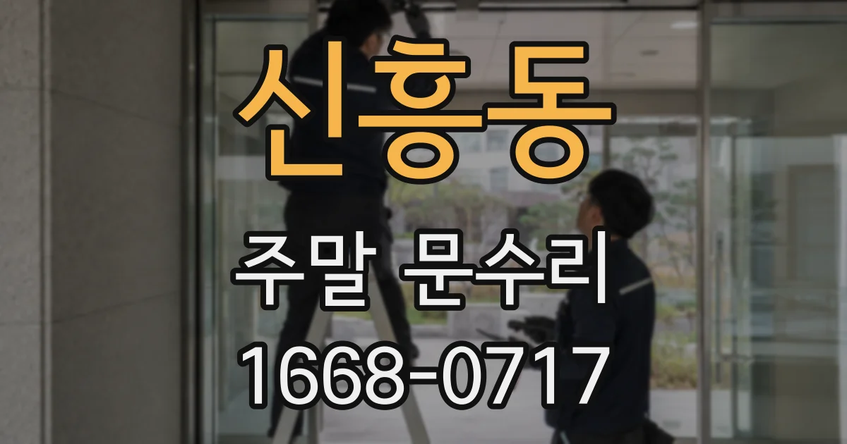 신흥동 주말 문수리