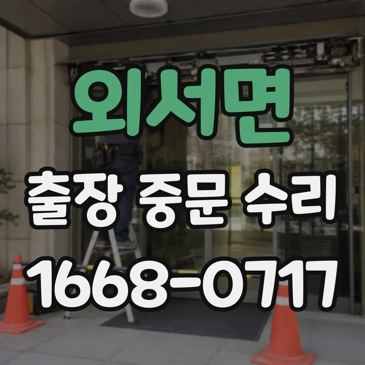 외서면 출장 중문 수리