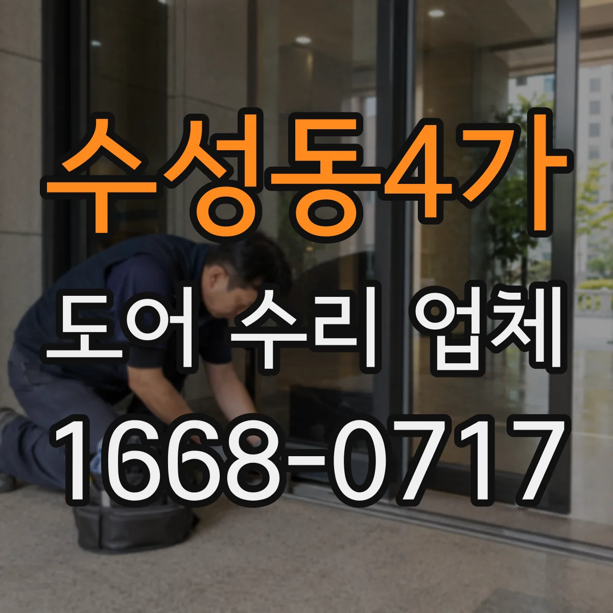 수성동4가 도어 수리 업체 문짝 처짐 원인별로 선택하는 수리 방향