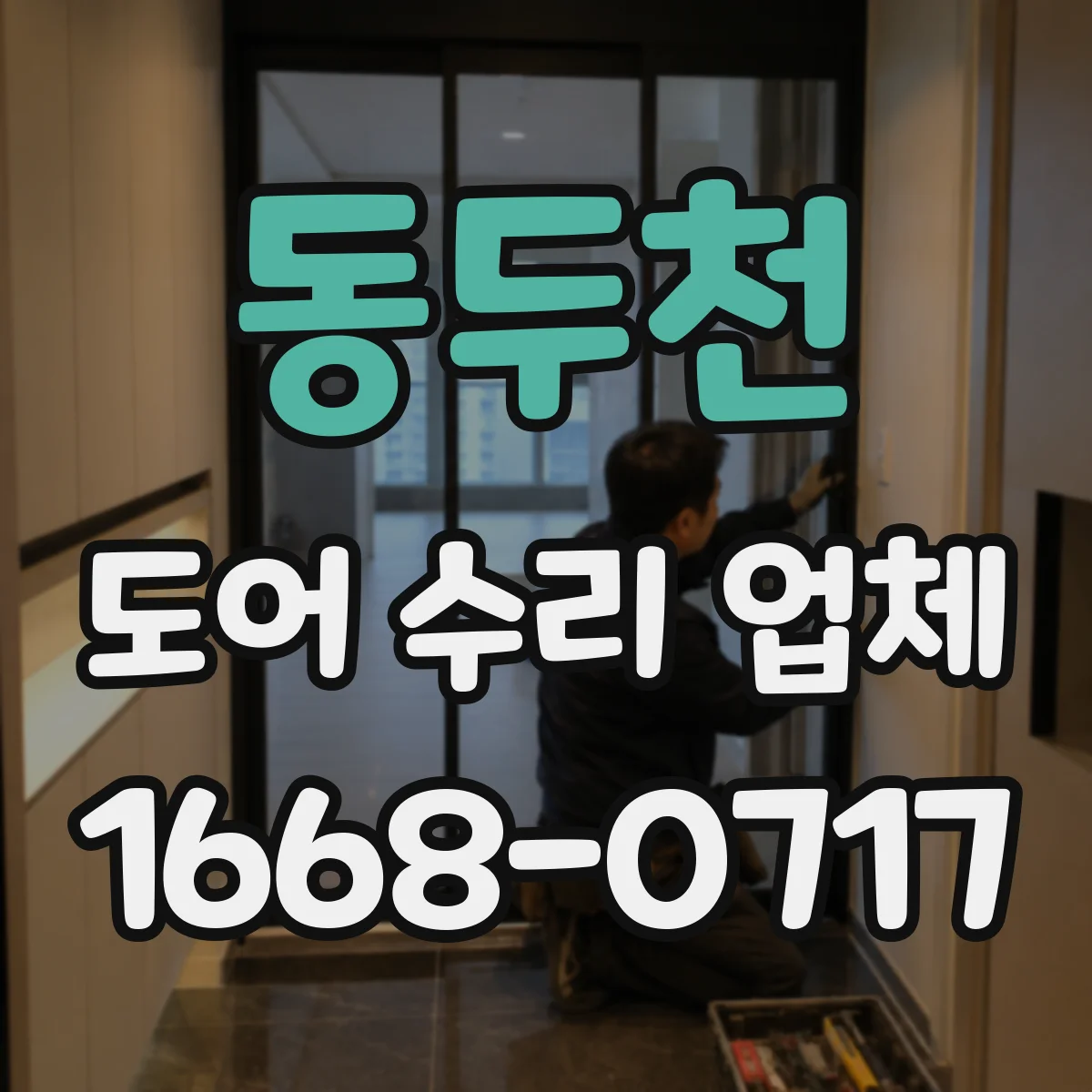 동두천 도어 수리 업체