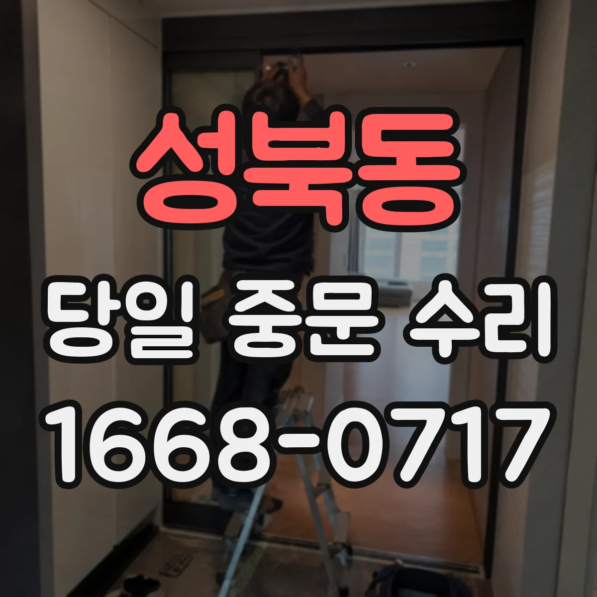 성북동 당일 중문 수리