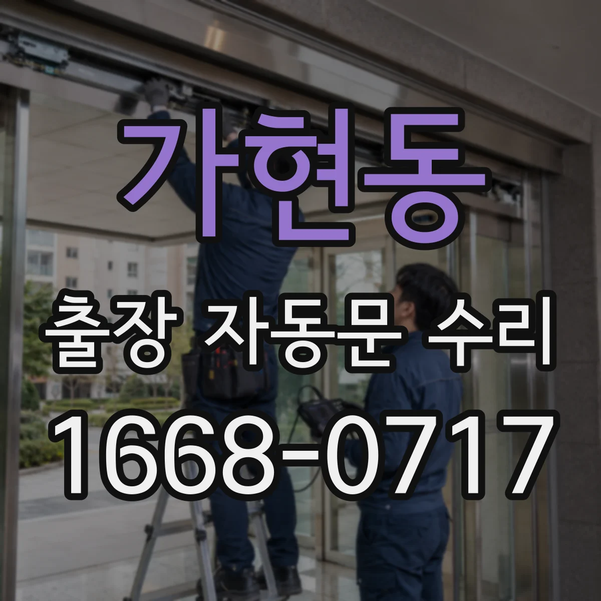 가현동 출장 자동문 수리