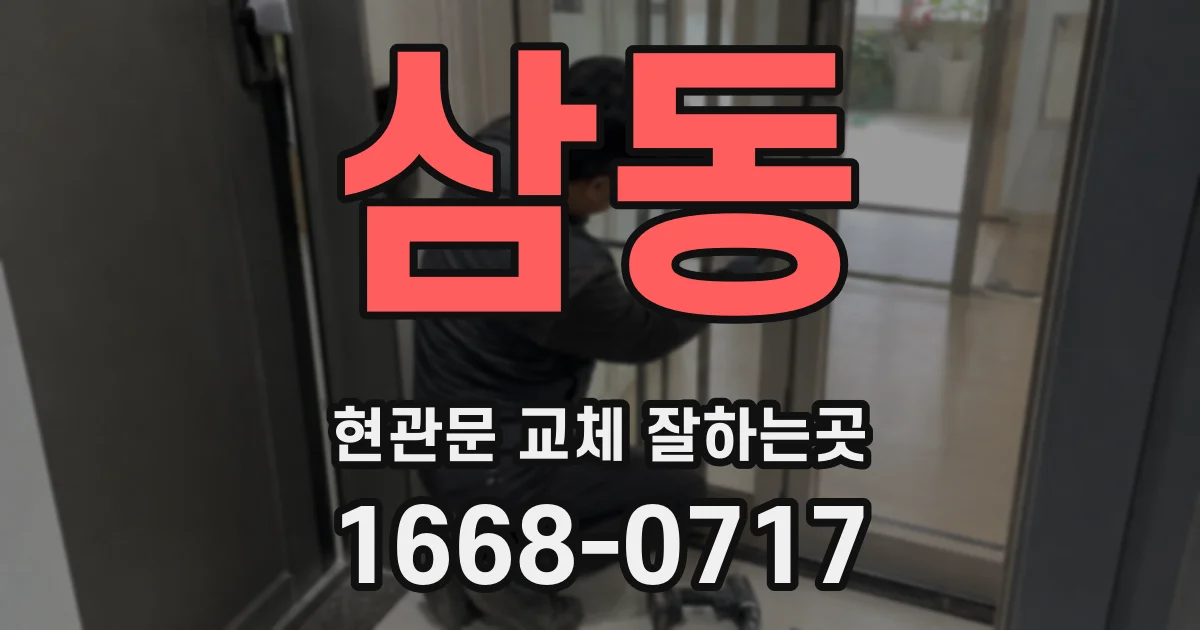 삼동 현관문 교체 잘하는곳