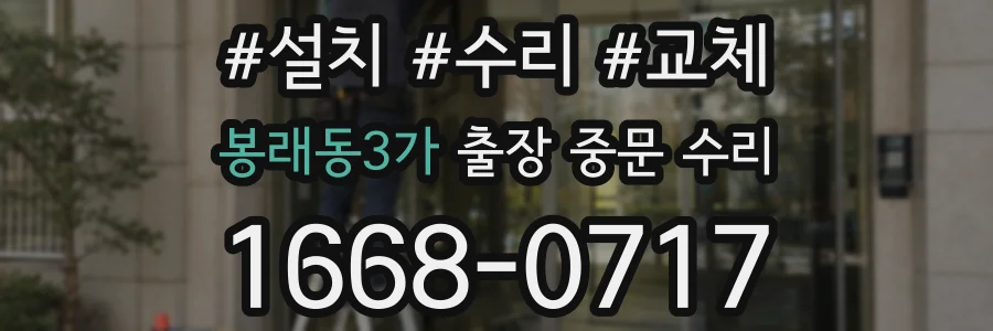 봉래동3가 출장 중문 수리