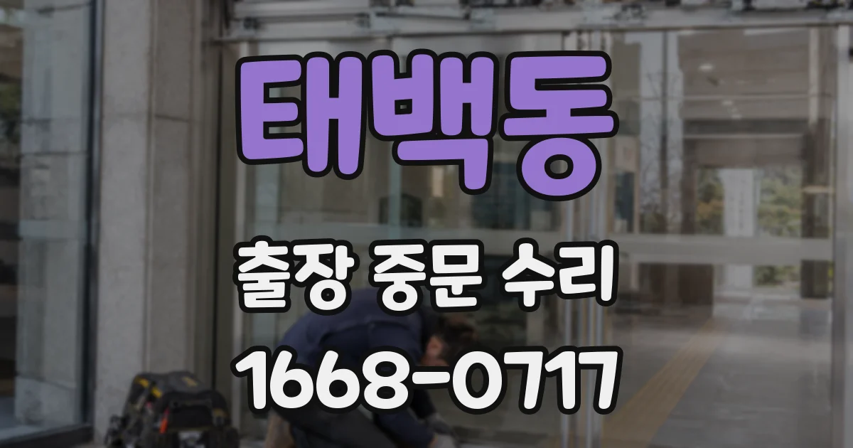 태백동 출장 중문 수리