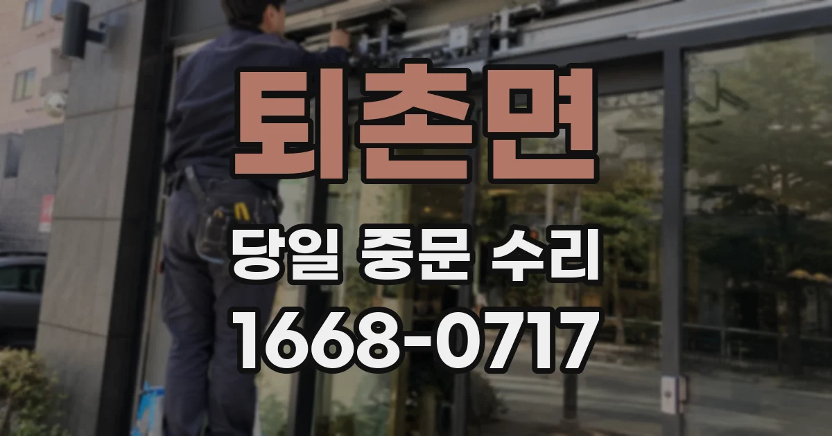 퇴촌면 당일 중문 수리