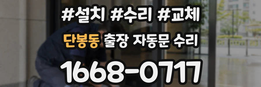 단봉동 출장 자동문 수리