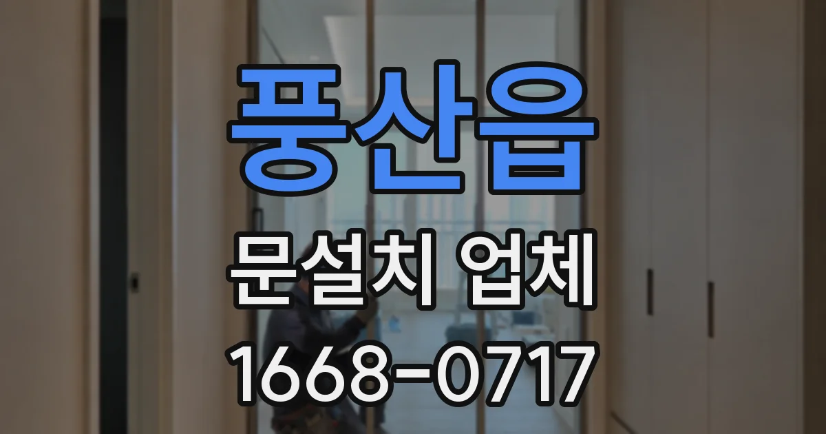 풍산읍 문설치 업체
