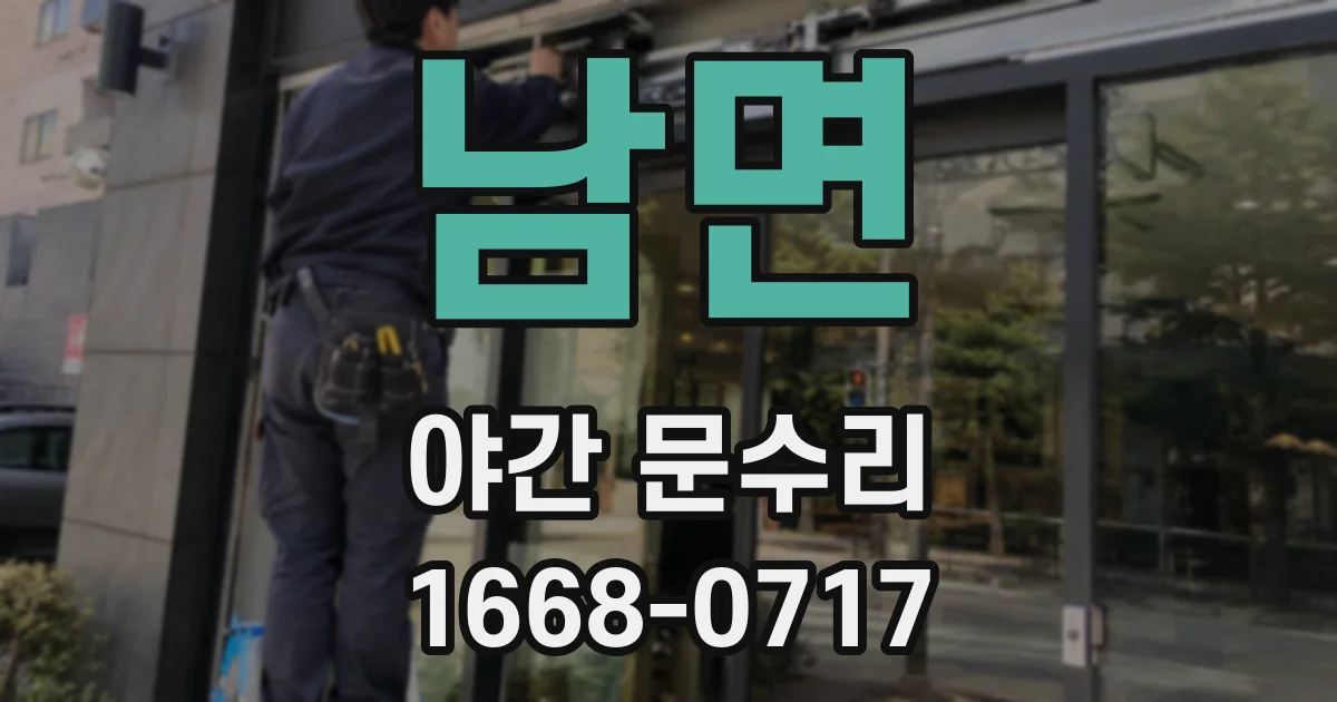 남면 야간 문수리