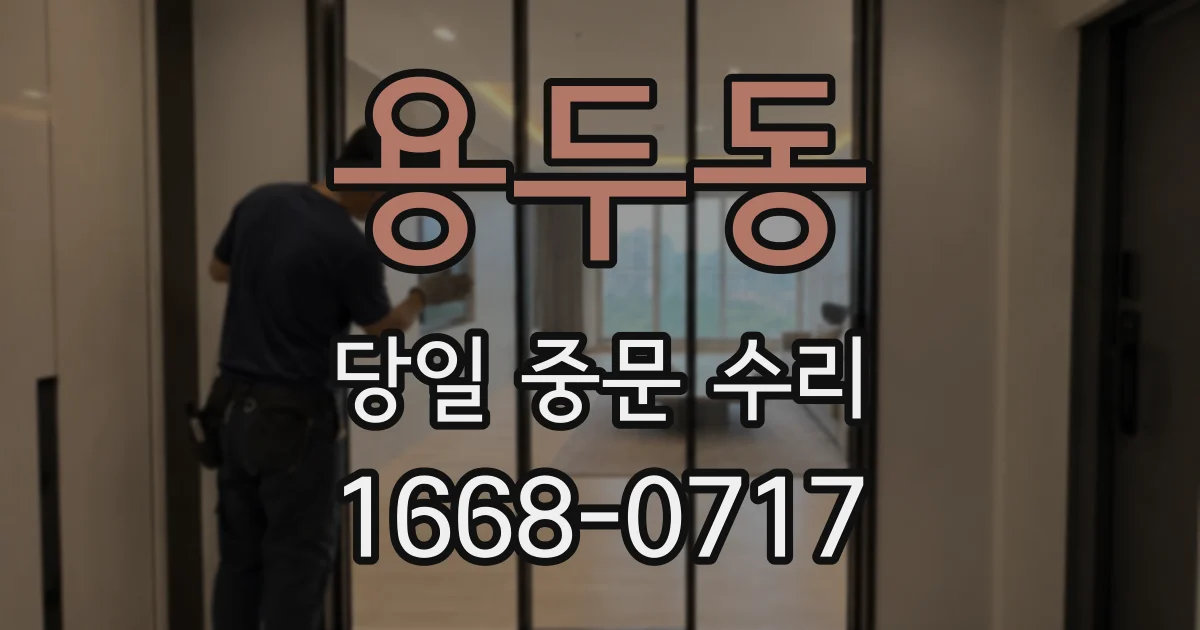 용두동 당일 중문 수리