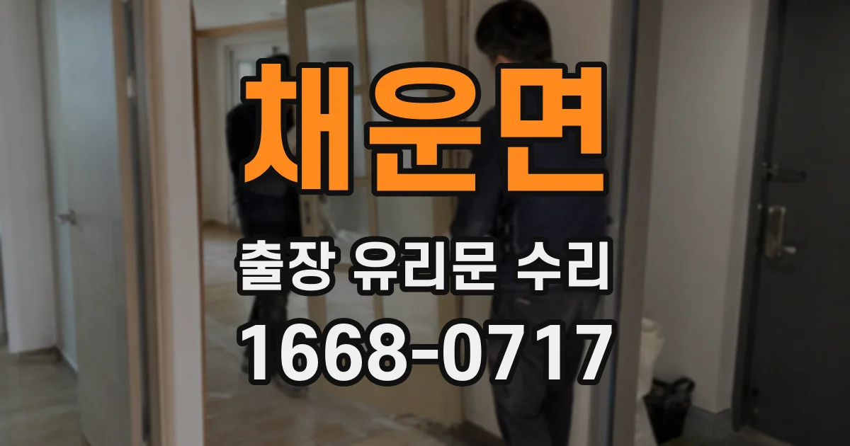 채운면 출장 유리문 수리