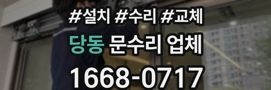 당동 문수리 업체
