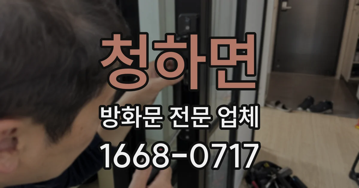 청하면 방화문 전문 업체