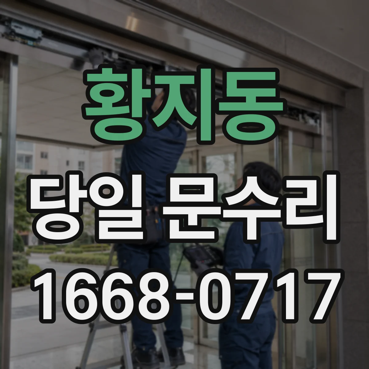 황지동 당일 문수리