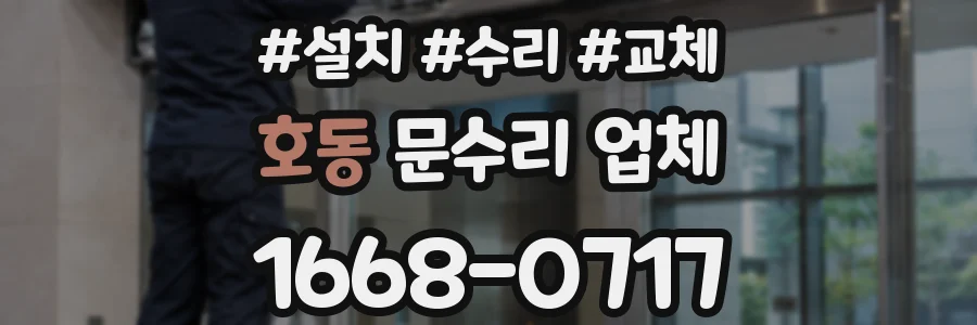 호동 문수리 업체
