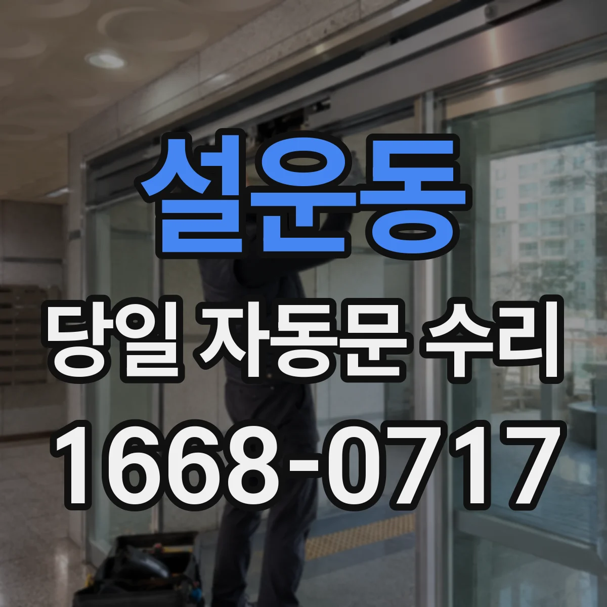 설운동 당일 자동문 수리