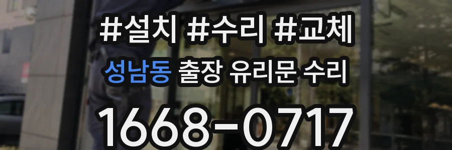 성남동 출장 유리문 수리