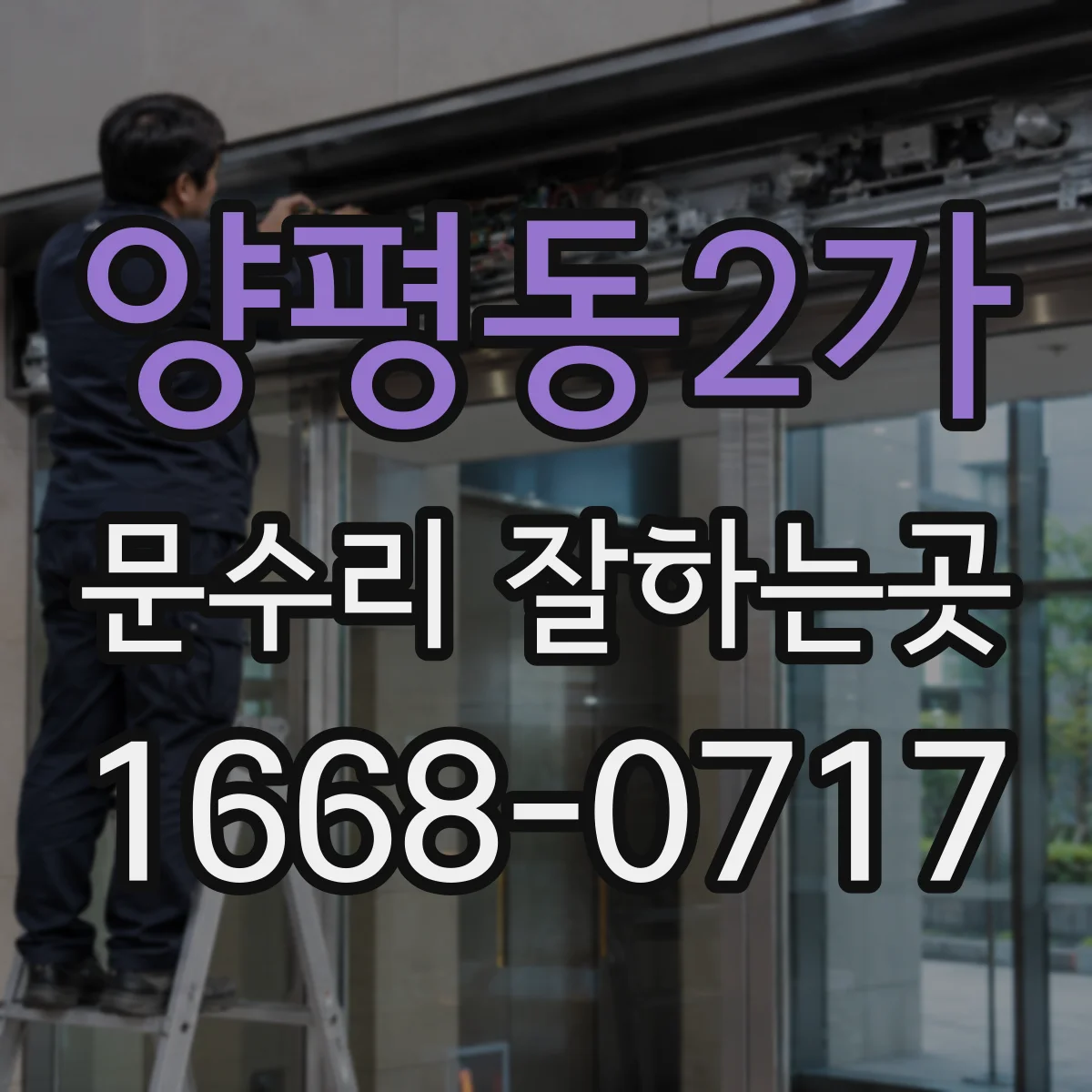 양평동2가 문수리 잘하는곳