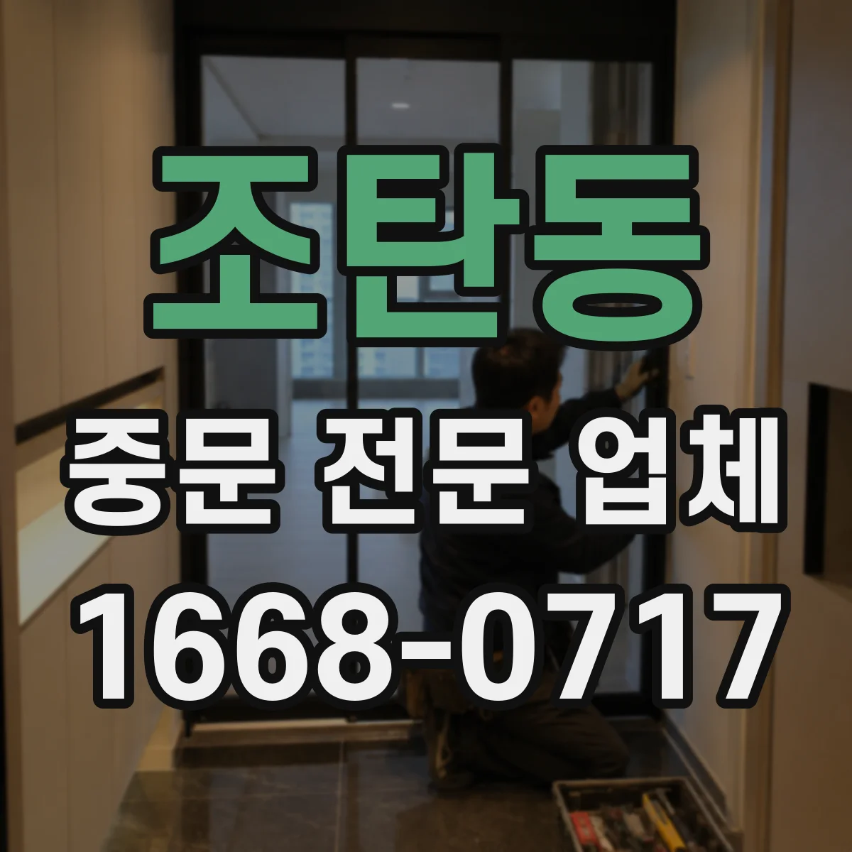 조탄동 중문 전문 업체