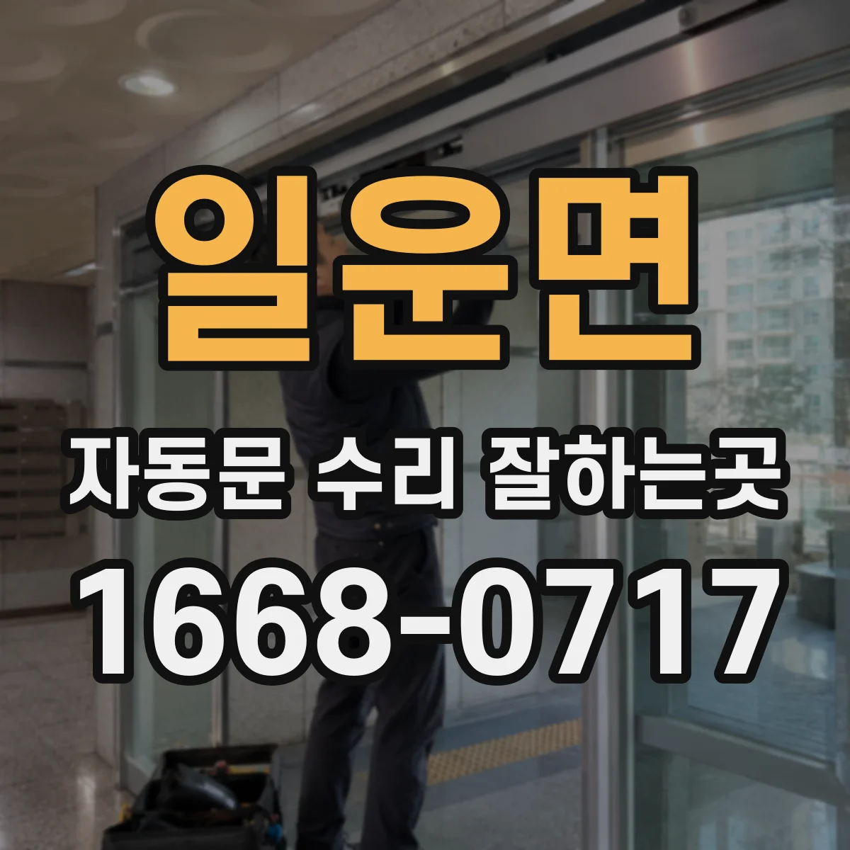 일운면 자동문 수리 잘하는곳