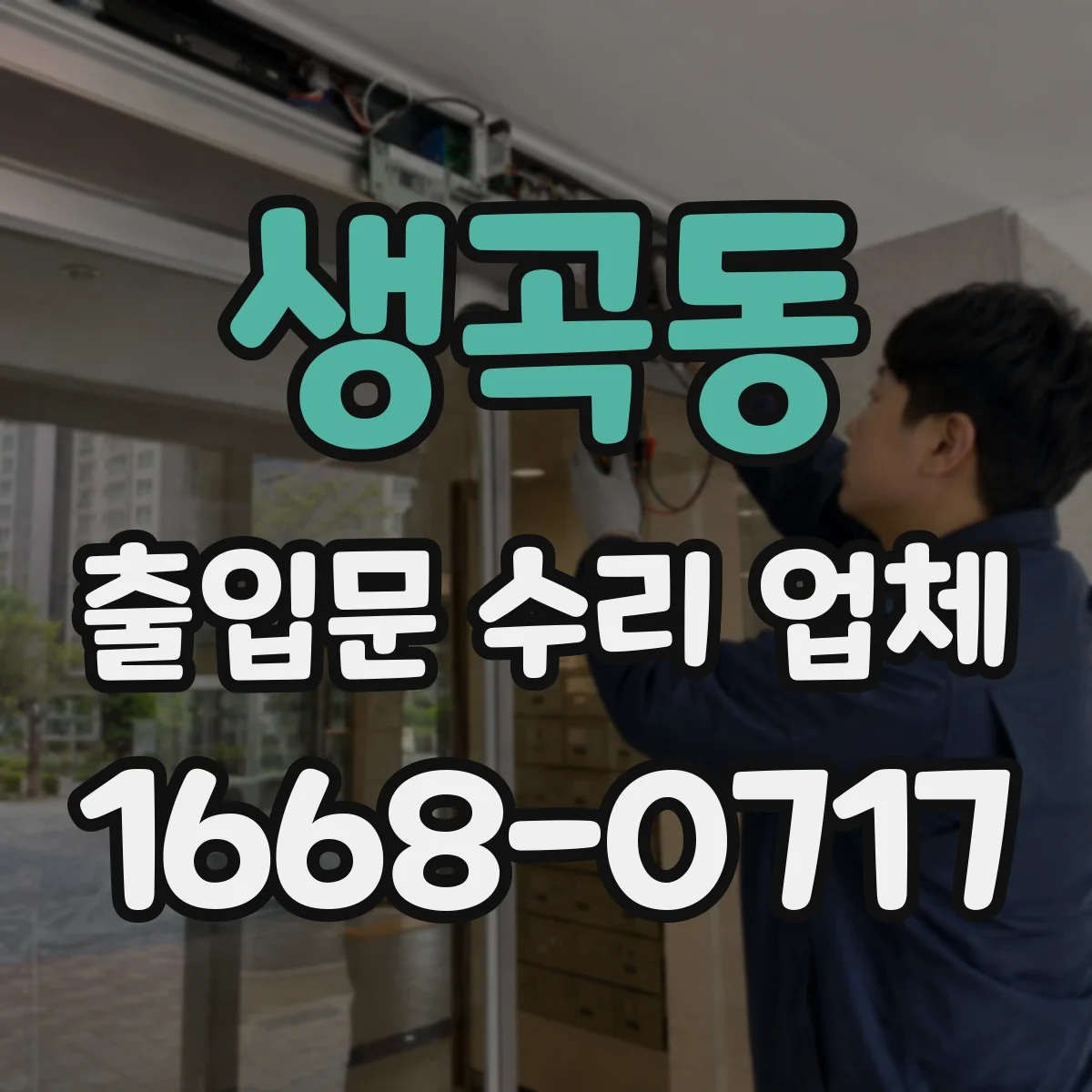 생곡동 출입문 수리 업체 비상시 손쉬운 전환을 위한 점검 절차