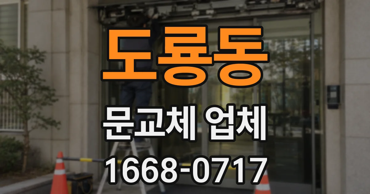 도룡동 문교체 업체