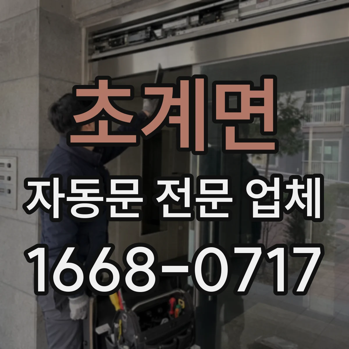 초계면 자동문 전문 업체