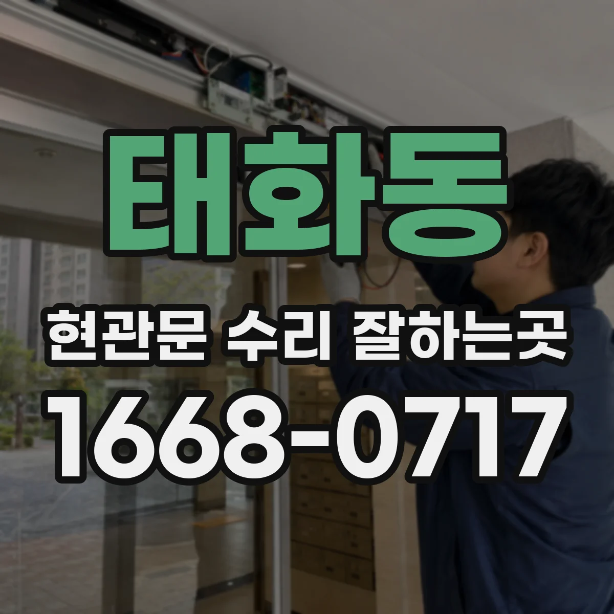 태화동 현관문 수리 잘하는곳