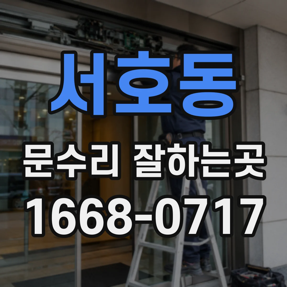 서호동 문수리 잘하는곳