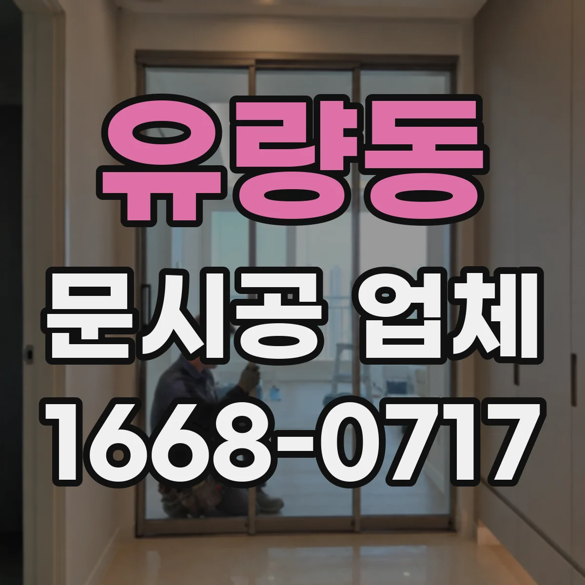 유량동 문시공 업체