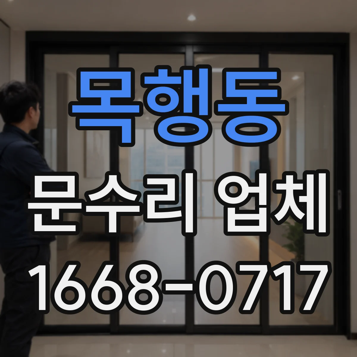 목행동 문수리 업체