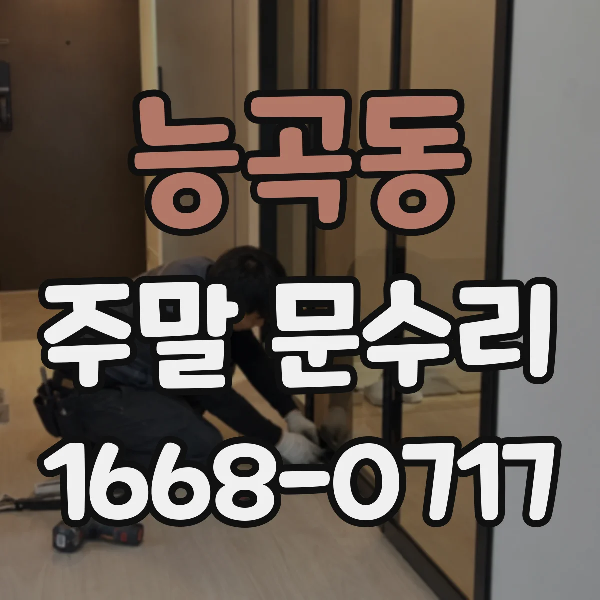능곡동 주말 문수리
