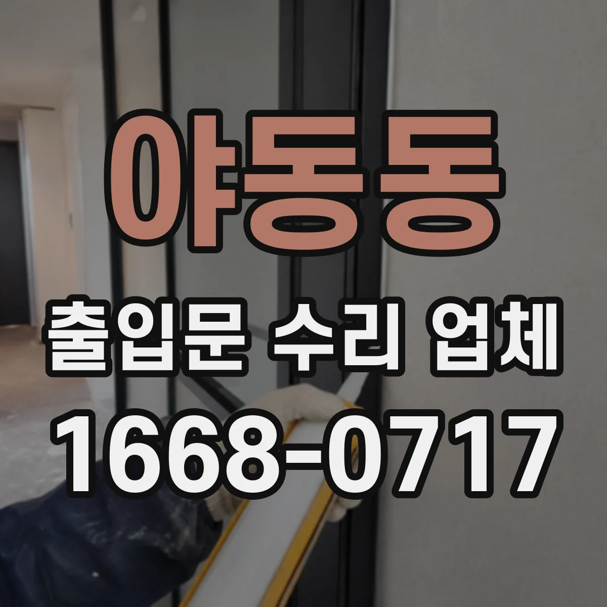 야동동 출입문 수리 업체