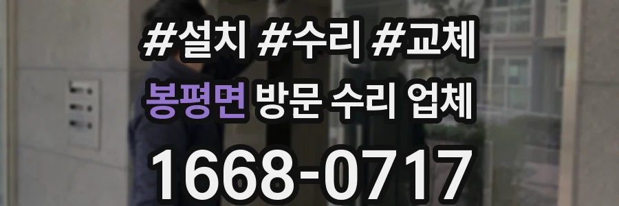 봉평면 방문 수리 업체