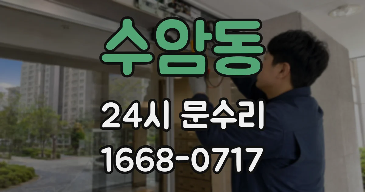 수암동 24시 문수리