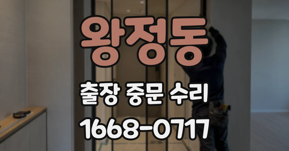 왕정동 출장 중문 수리
