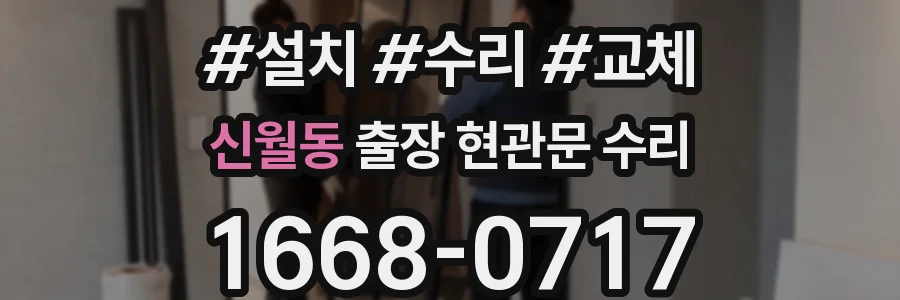 신월동 출장 현관문 수리