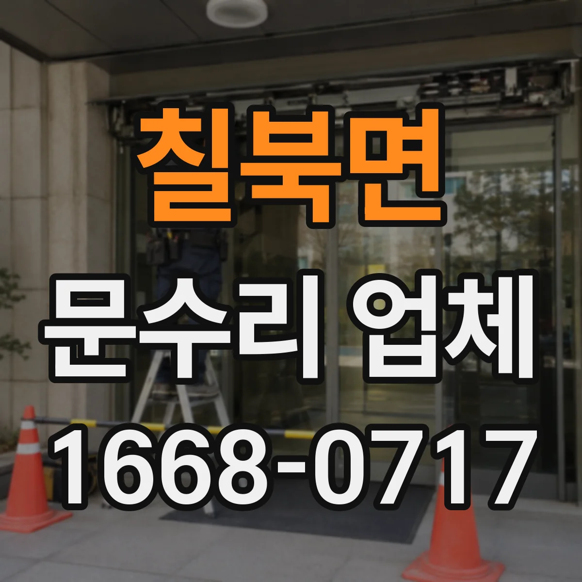 칠북면 문수리 업체 문닫힘이 느릴 땐 속도 조절 수리 상담
