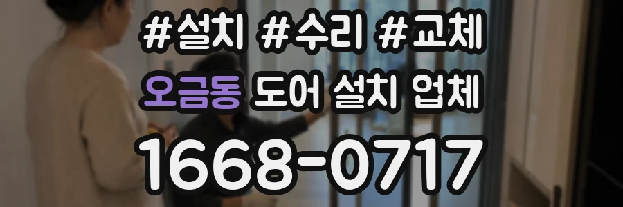 오금동 도어 설치 업체